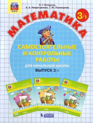 Петерсон Л. Г. Математика. 3 класс. Самостоятельные и контрольные работы. Комплект из 2-х частей – фото 4