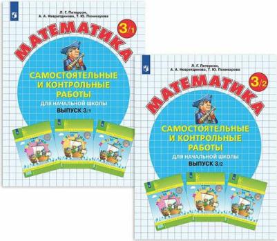 Петерсон Л. Г. Математика. 3 класс. Самостоятельные и контрольные работы. Комплект из 2-х частей – фото 6