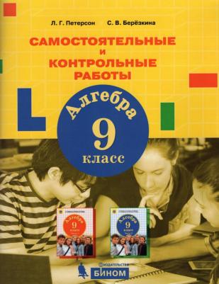 Петерсон Людмила Георгиевна, Березкина Светлана Валерьевна. Алгебра. 9 класс. Самостоятельные и контрольные работы – фото 1