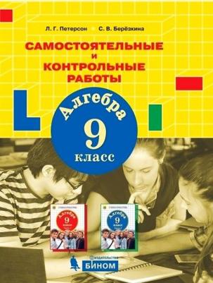 Петерсон Людмила Георгиевна, Березкина Светлана Валерьевна. Алгебра. 9 класс. Самостоятельные и контрольные работы