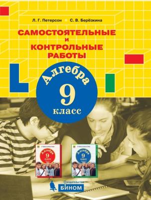 Петерсон Людмила Георгиевна, Березкина Светлана Валерьевна. Алгебра. 9 класс. Самостоятельные и контрольные работы – фото 4