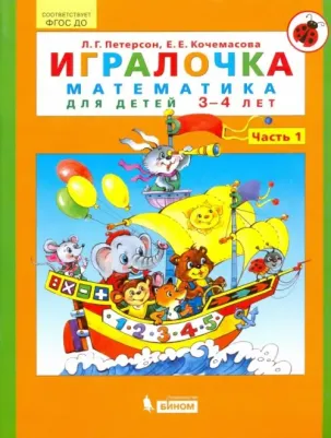 Петерсон Людмила Георгиевна, Кочемасова Елена Евгеньевна. Игралочка. Математика для дошкольников 3-4 лет. Часть 1. ФГОС