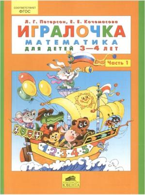 Петерсон Людмила Георгиевна, Кочемасова Елена Евгеньевна. Игралочка. Математика для дошкольников 3-4 лет. Часть 1. ФГОС – фото 9