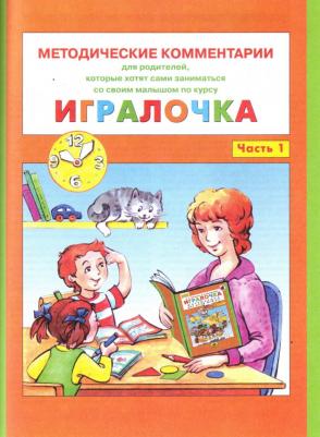 Петерсон Людмила Георгиевна, Кочемасова Елена Евгеньевна. Игралочка. Математика для дошкольников 3-4 лет. Часть 1. ФГОС – фото 10