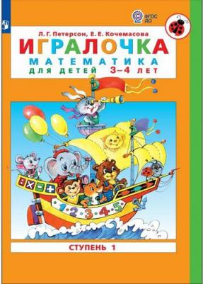 Петерсон Людмила Георгиевна, Кочемасова Елена Евгеньевна. Игралочка. Математика для дошкольников 3-4 лет. Часть 1. ФГОС – фото 13