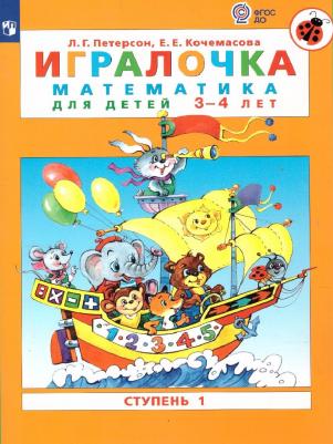 Петерсон Людмила Георгиевна, Кочемасова Елена Евгеньевна. Игралочка. Математика для дошкольников 3-4 лет. Часть 1. ФГОС – фото 15