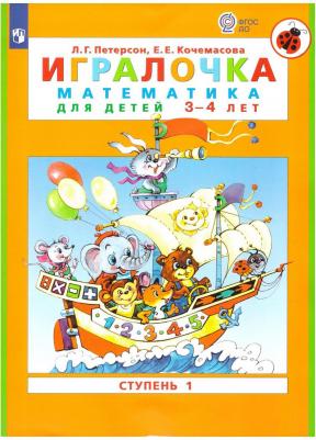 Петерсон Людмила Георгиевна, Кочемасова Елена Евгеньевна. Игралочка. Математика для дошкольников 3-4 лет. Часть 1. ФГОС – фото 17