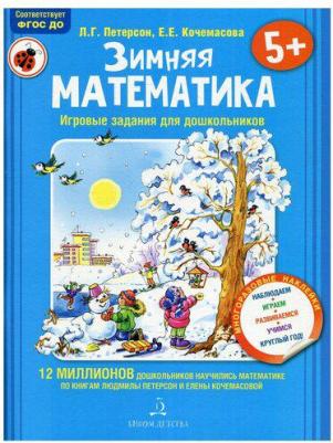 Петерсон Людмила Георгиевна, Кочемасова Елена Евгеньевна. Зимняя математика. Для детей 5 - 7 лет. ФГОС – фото 4