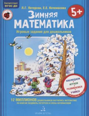 Петерсон Людмила Георгиевна, Кочемасова Елена Евгеньевна. Зимняя математика. Для детей 5 - 7 лет. ФГОС – фото 6