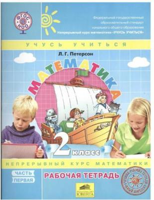 Петерсон Людмила Георгиевна. Математика. 2 класс. Рабочая тетрадь. В 3-х частях. Часть 1. ФГОС – фото 12