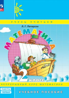 Петерсон Людмила Георгиевна. Математика. 2 класс. Учебное пособие. В 3-х частях. ФГОС 9785091060492 – фото 1