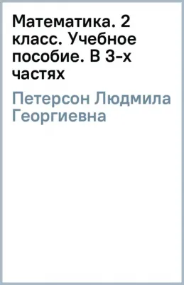 Петерсон Людмила Георгиевна. Математика. 2 класс. Учебное пособие. В 3-х частях. ФГОС 9785091060492
