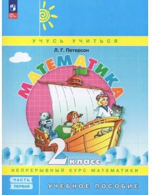 Петерсон Людмила Георгиевна. Математика. 2 класс. Учебное пособие. В 3-х частях. ФГОС 9785091060492 – фото 3