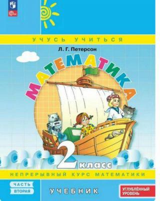 Петерсон Людмила Георгиевна. Математика. 2 класс. Углубленный уровень. Учебное пособие. В 3-х частях