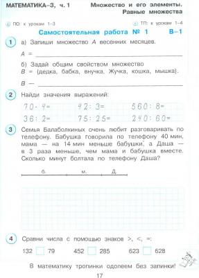 Петерсон Людмила Георгиевна. Математика. 3 класс. Развивающие самостоятельные и контрольные работы. В 3-х частях. ФГОС – фото 1
