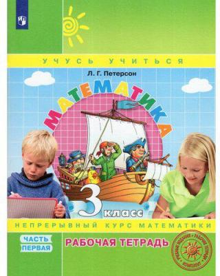 Петерсон Людмила Георгиевна. Математика. 3 класс. "Учусь учиться". Рабочая тетрадь. В 3-х частях. Часть 1. ФГОС
