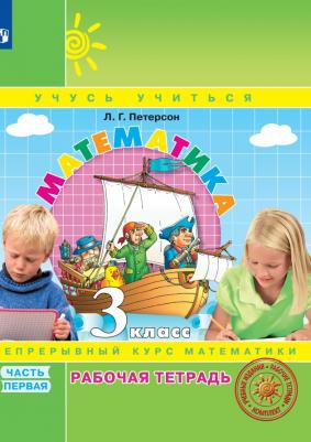 Петерсон Людмила Георгиевна. Математика. 3 класс. "Учусь учиться". Рабочая тетрадь. В 3-х частях. Часть 1. ФГОС – фото 2