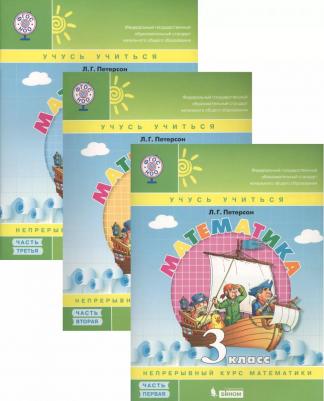 Петерсон Людмила Георгиевна. Математика. 3 класс. "Учусь учиться". Рабочая тетрадь. В 3-х частях. Часть 1. ФГОС – фото 12
