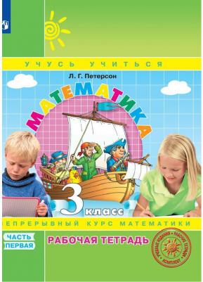 Петерсон Людмила Георгиевна. Математика. 3 класс. "Учусь учиться". Рабочая тетрадь. В 3-х частях. Часть 1. ФГОС – фото 15