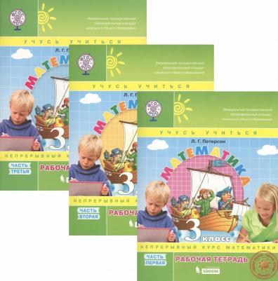 Петерсон Людмила Георгиевна. Математика. 3 класс. "Учусь учиться". Рабочая тетрадь. В 3-х частях. Часть 1. ФГОС – фото 17