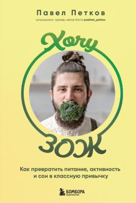 Петков Павел Петрович. Хочу ЗОЖ. Как превратить питание, активность и сон в классную привычку – фото 2