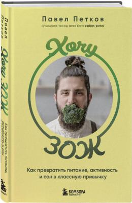 Петков Павел Петрович. Хочу ЗОЖ. Как превратить питание, активность и сон в классную привычку – фото 3