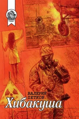 Петков Валерий. Хибакуша – фото 1