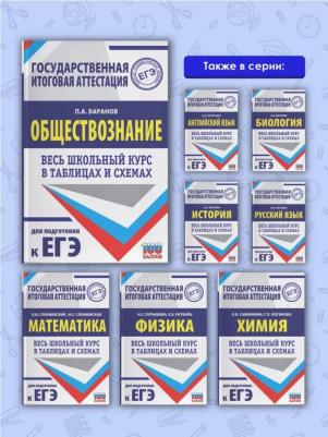 Петр Баранов. ЕГЭ. Обществознание. Весь школьный курс в таблицах и схемах для подготовки к единому государственному экзамену – фото 1