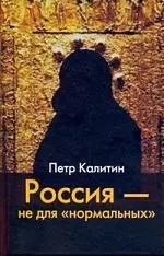 Петр Калинин "Россия - не для "нормальных" – фото 1