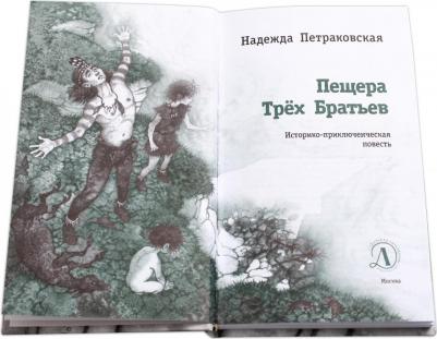 Петраковская Надежда Викторовна. Пещера Трех Братьев – фото 6