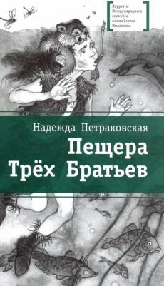 Петраковская Надежда Викторовна. Пещера Трех Братьев