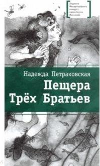 Петраковская Надежда Викторовна. Пещера Трех Братьев – фото 7