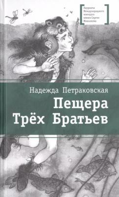 Петраковская Надежда Викторовна. Пещера Трех Братьев – фото 8