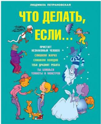 Петрановская Людмила Владимировна. Что делать, если 9785170772346 – фото 1