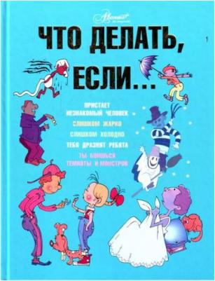 Петрановская Людмила Владимировна. Что делать, если 9785170772346 – фото 3