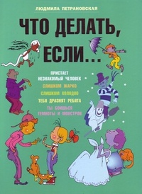 Петрановская Людмила Владимировна. Что делать, если 9785170772346 – фото 7