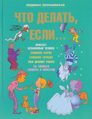 Петрановская Людмила Владимировна. Что делать, если 9785170772346