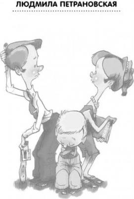 Петрановская Людмила Владимировна. Если с ребенком трудно – фото 1