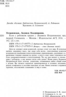 Петрановская Людмила Владимировна. Если с ребенком трудно – фото 5