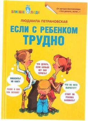 Петрановская Людмила Владимировна. Если с ребенком трудно – фото 11
