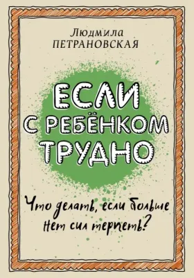 Петрановская Людмила Владимировна. Если с ребенком трудно