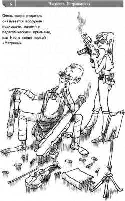 Петрановская Людмила Владимировна. Если с ребенком трудно – фото 13