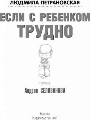 Петрановская Людмила Владимировна. Если с ребенком трудно – фото 14