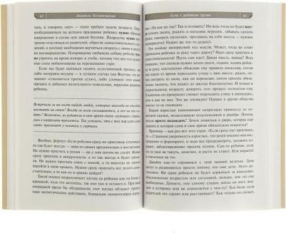 Петрановская Людмила Владимировна. Если с ребенком трудно – фото 15