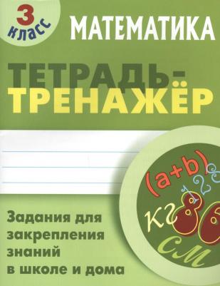 Петренко Станислав Викторович. Математика. 3 класс. Тетрадь-тренажер 9789851715158