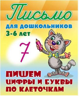 Петренко Станислав Викторович. Пишем цифры и буквы по клеточкам. 3-6 лет – фото 3