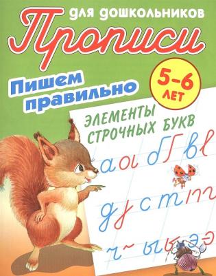 Петренко Станислав Викторович. Пишем правильно. Пишем правильно элементы строчных букв. 5-6 лет