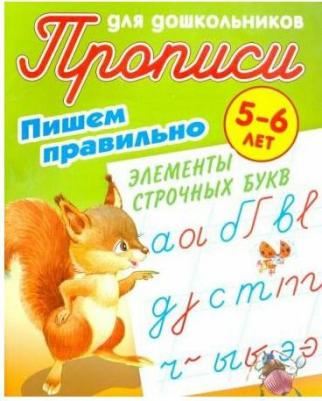Петренко Станислав Викторович. Пишем правильно. Пишем правильно элементы строчных букв. 5-6 лет – фото 1