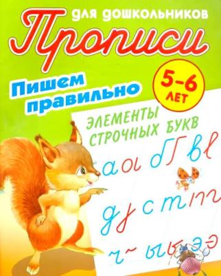 Петренко Станислав Викторович. Пишем правильно. Пишем правильно элементы строчных букв. 5-6 лет – фото 2