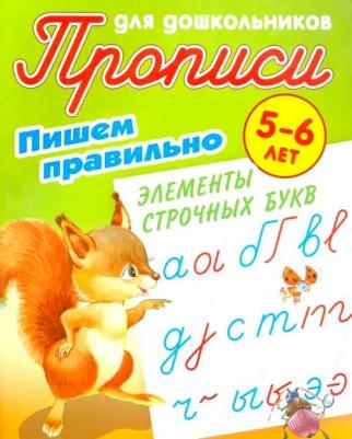 Петренко Станислав Викторович. Пишем правильно. Пишем правильно элементы строчных букв. 5-6 лет – фото 3